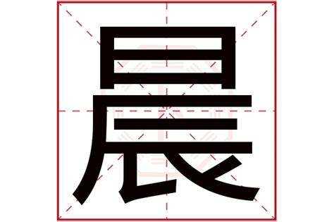 晨字五行|“晨”字五行到底是什么